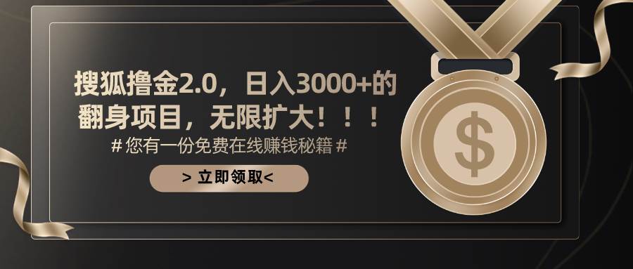 搜狐撸金2.0日入3000+，可无限扩大的翻身项目-金创谷