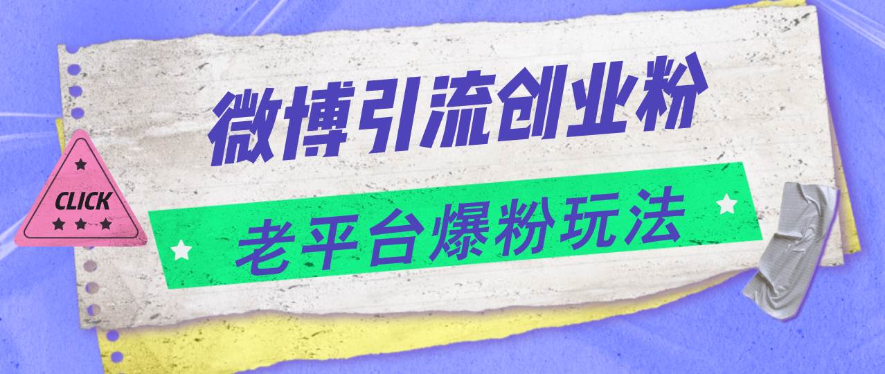 微博引流创业粉，老平台爆粉玩法，日入4000+-金创谷