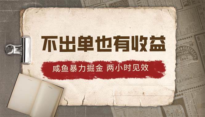 2024咸鱼暴力掘金，不出单也有收益，两小时见效，当天突破500+-金创谷