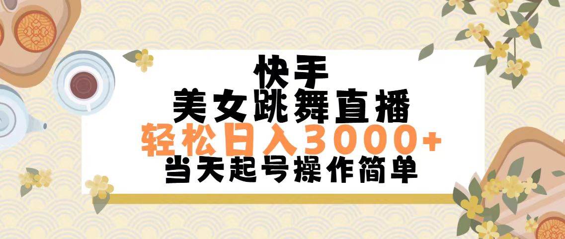 快手美女跳舞直播，轻松日入3000+简单无脑-金创谷