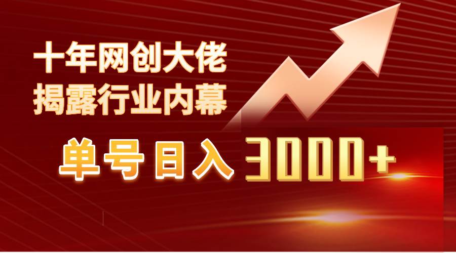 单号日入3000+，工作室内部无脑美女视频玩法，100%过原创-金创谷