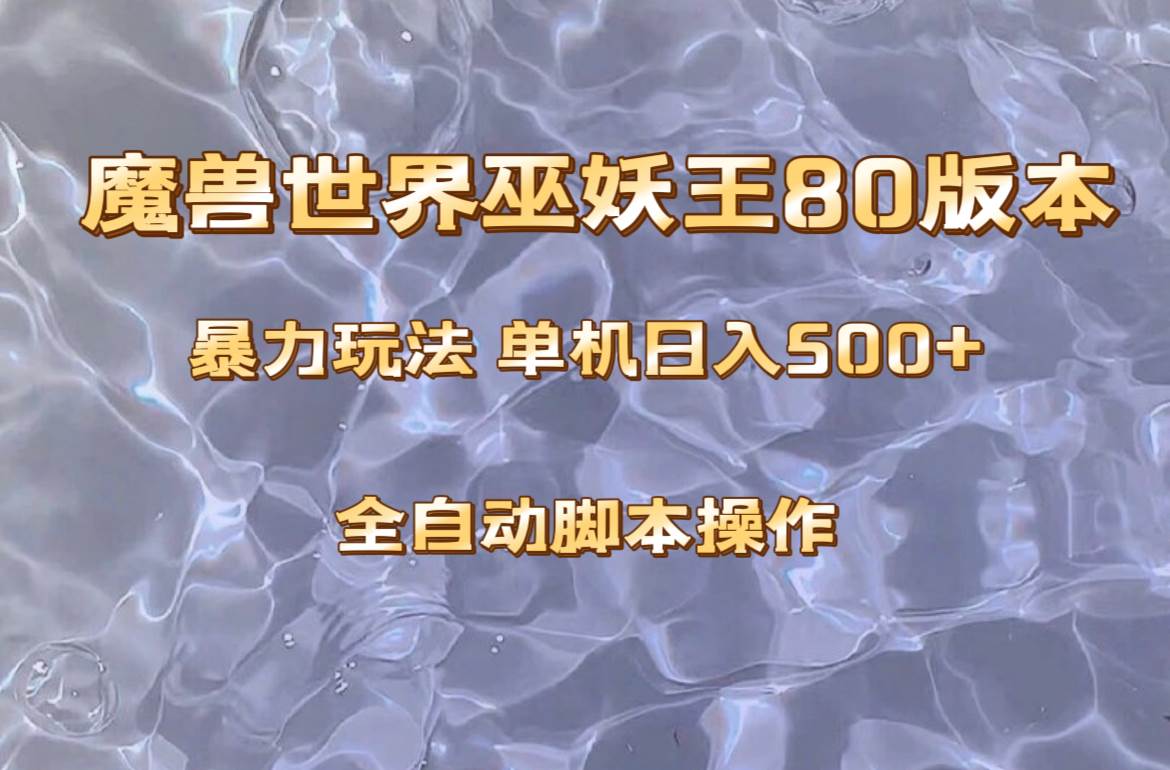 魔兽巫妖王80版本暴利玩法，单机日入500+，收益稳定操作简单。-金创谷