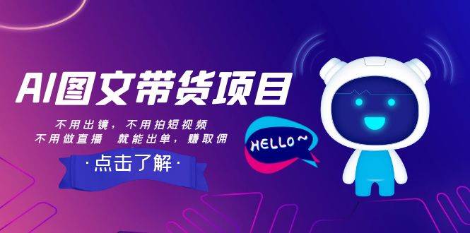 AI图文带货项目：不用出镜，不用拍短视频，不用做直播  就能出单，赚取佣金-金创谷