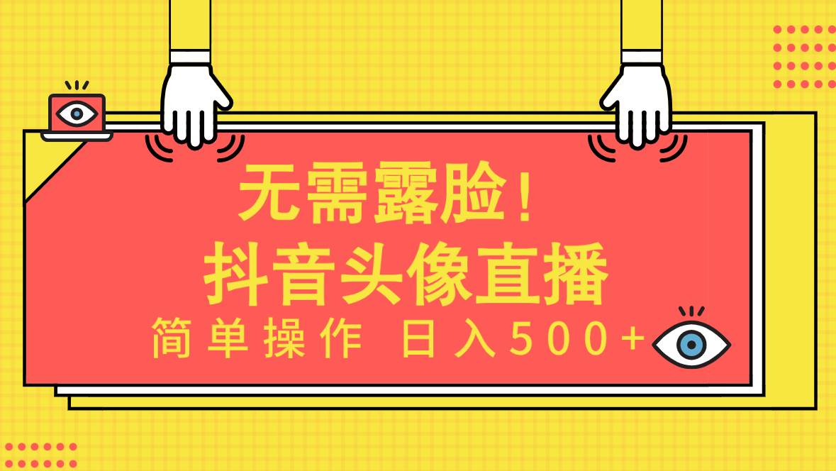 无需露脸！Ai头像直播项目，简单操作日入500+！-金创谷