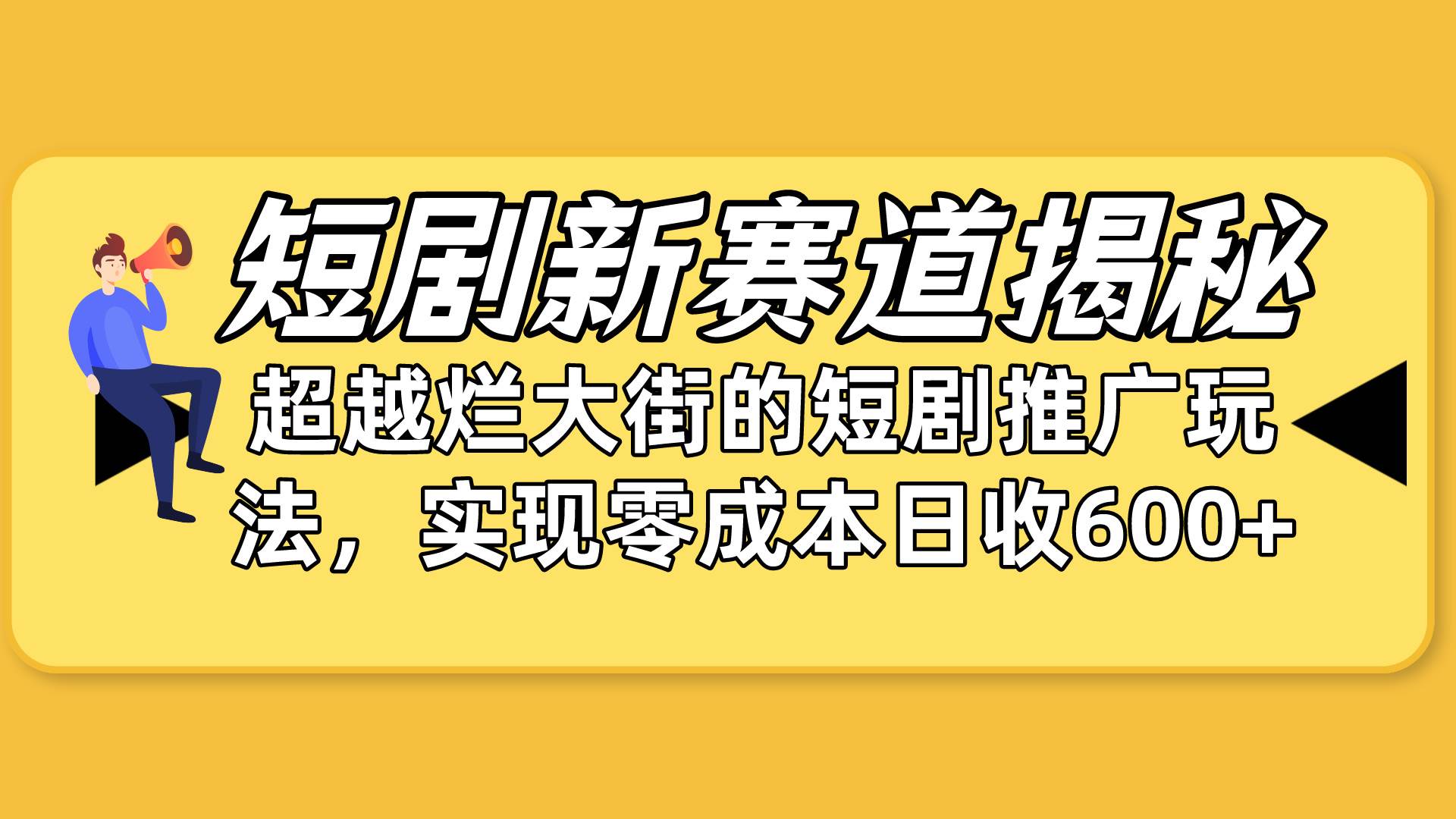 短剧新赛道揭秘：如何弯道超车，超越烂大街的短剧推广玩法，实现零成本…-金创谷