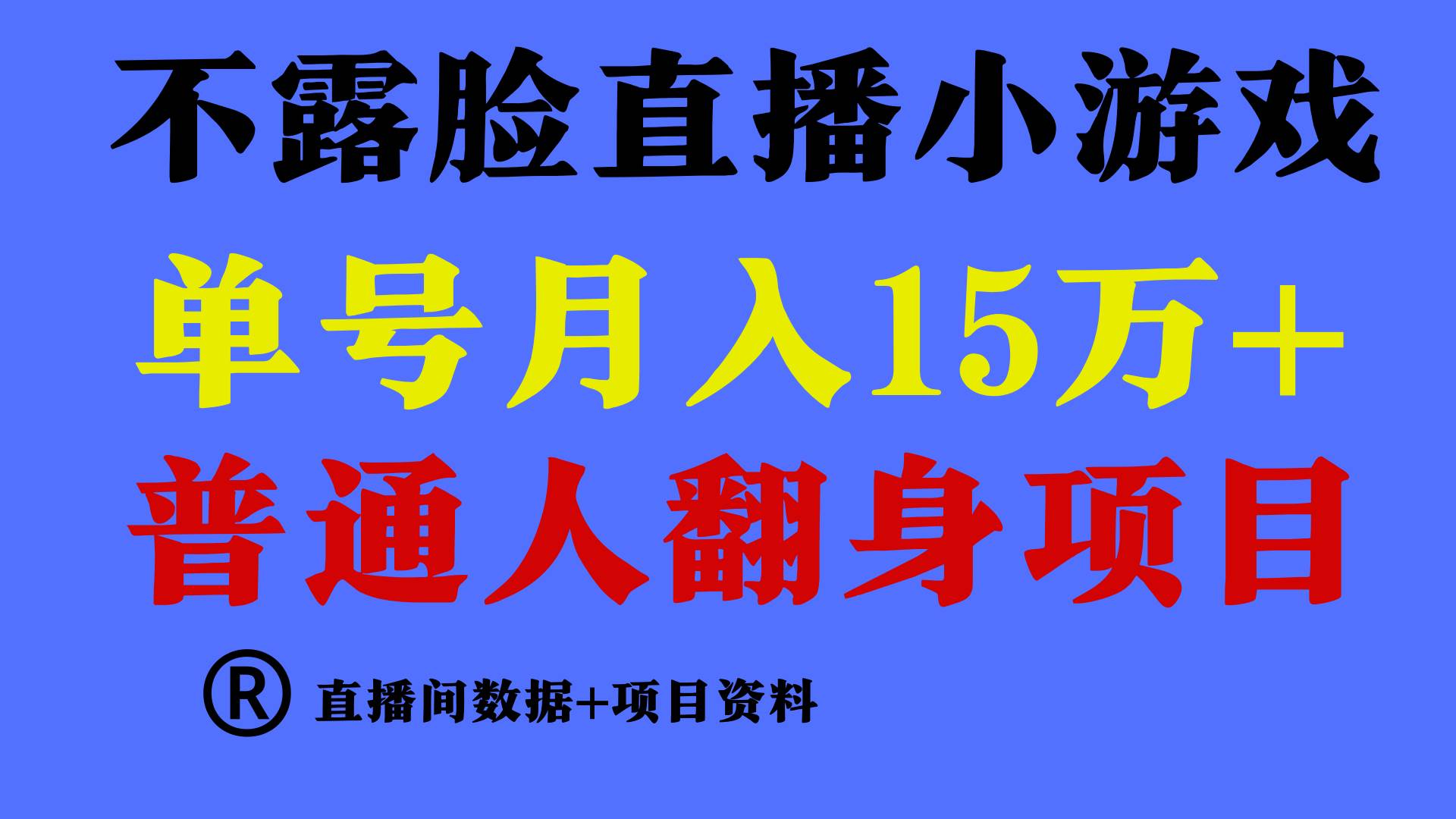 普通人翻身项目 ，月收益15万+，不用露脸只说话直播找茬类小游戏，小白…-金创谷