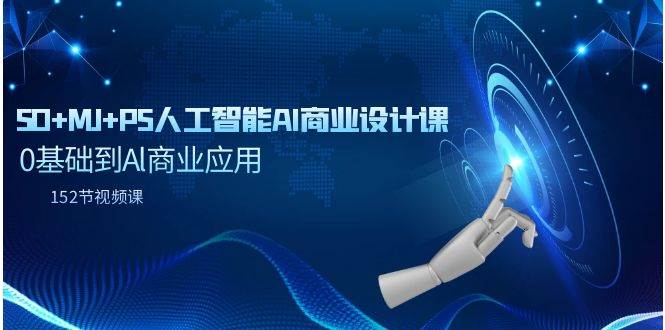 SD+MJ+PS人工智能AI商业设计课，0基础到Al商业应用（152节课）-金创谷