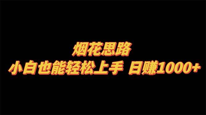 烟花思路，小白也能轻松上手，日赚1000+-金创谷