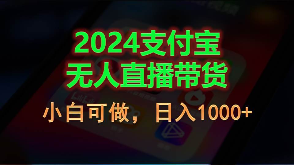 2024支付宝无人直播带货，小白可做，日入1000+-金创谷