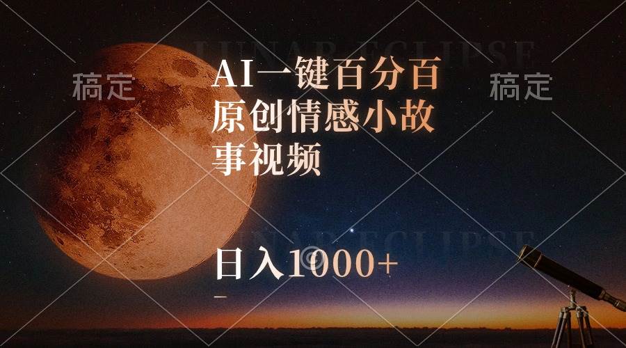 AI一键百分百原创情感小故事视频，视频号最顶赛道，日入1000+-金创谷
