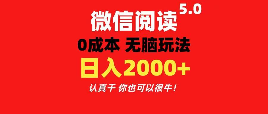 微信阅读5.0玩法！！0成本掘金 无任何门槛 有手就行！一天可赚200+-金创谷
