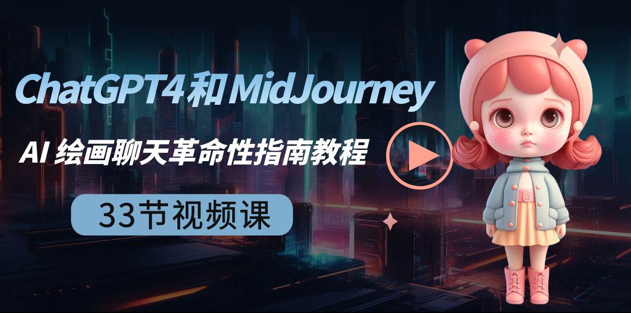 ChatGPT4 和 MidJourney AI 绘画聊天革命性指南教程-33节视频课-中英字幕-金创谷