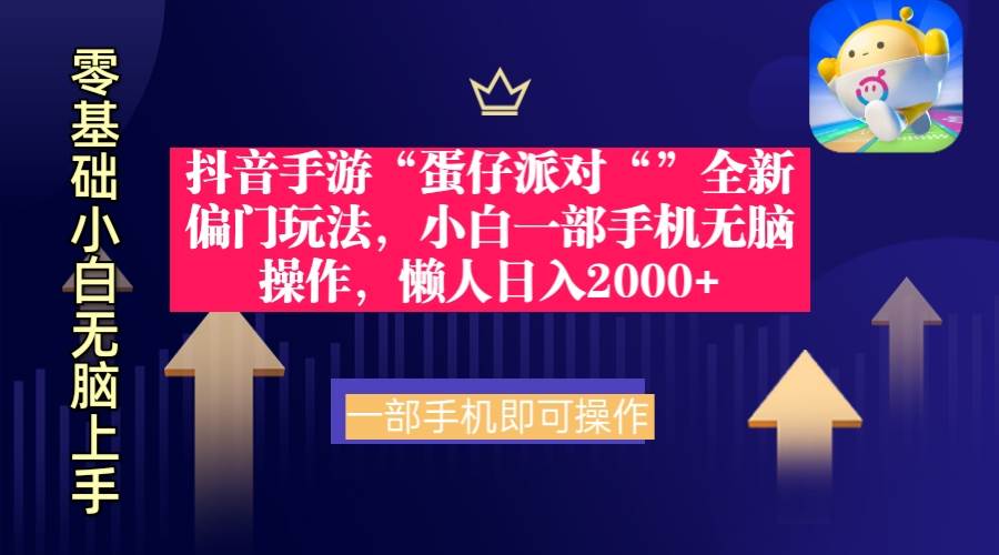 抖音手游“蛋仔派对“”全新偏门玩法，小白一部手机无脑操作 懒人日入2000+-金创谷
