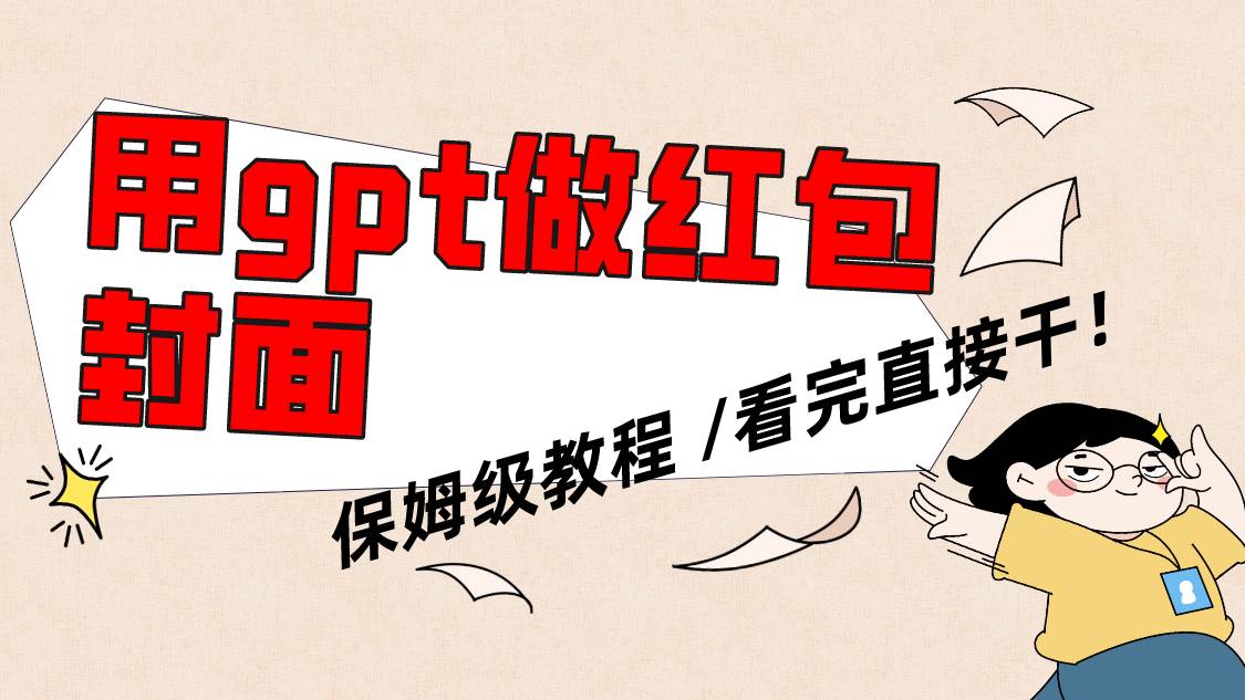 用gpt快速生成微信红包封面，保姆级别教程，小白看完即可上手操作-金创谷