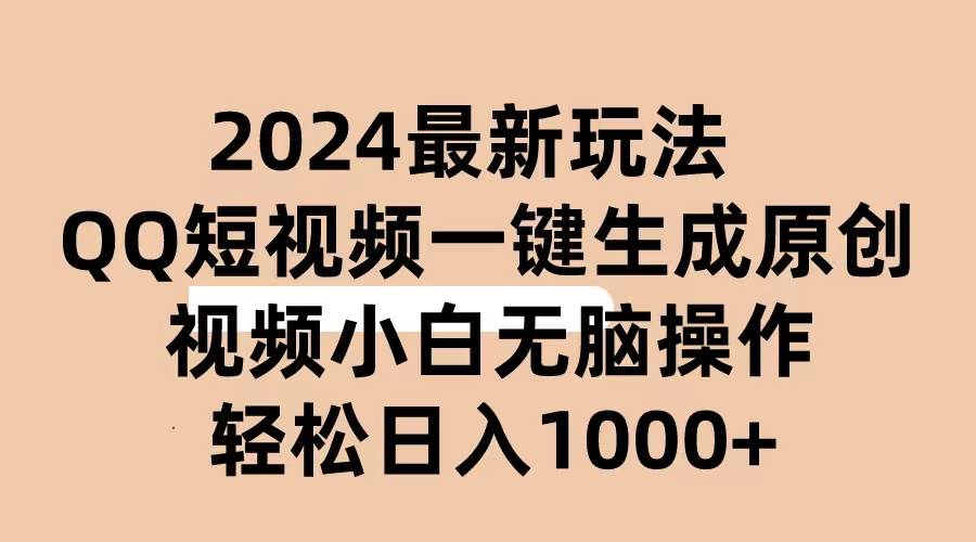 2024抖音QQ短视频最新玩法，AI软件自动生成原创视频,小白无脑操作 轻松…-金创谷