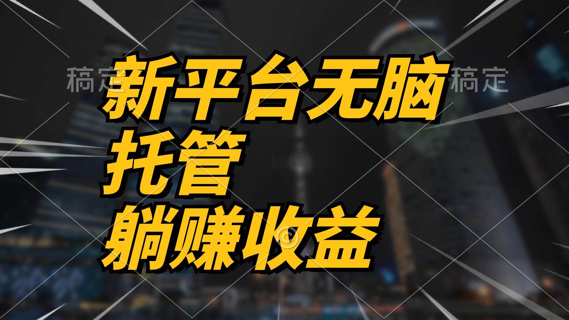 最新平台一键托管，躺赚收益分成 配合管道收益，日产无上限-金创谷