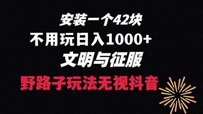 下载一单42 野路子玩法 不用播放量  日入1000+抖音游戏升级玩法 文明与征服-金创谷