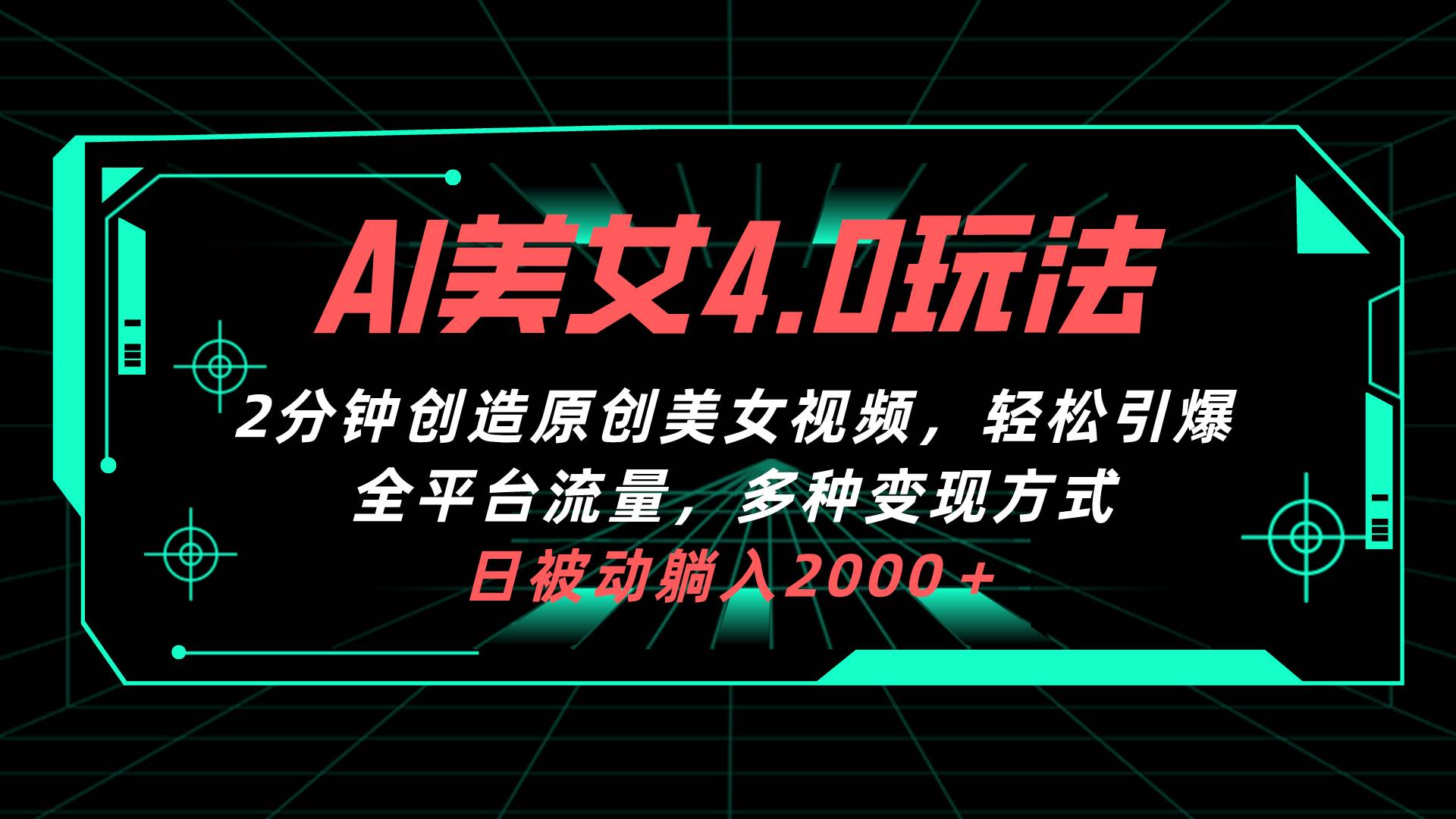 AI美女4.0搭配拉新玩法，2分钟一键创造原创美女视频，轻松引爆全平台流…-金创谷