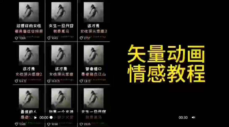 矢量动画情感教程：高点赞涨粉，适合情感、思维、创业教育等赛道-金创谷