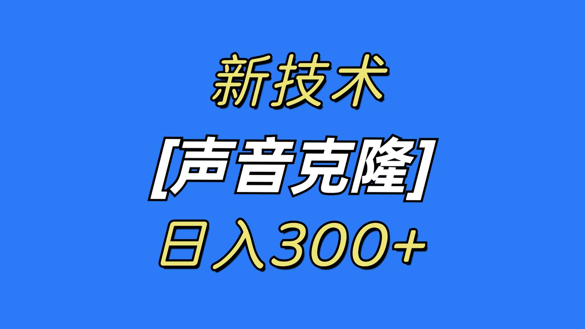 最新声音克隆技术，可自用，可变现，日入300+-金创谷