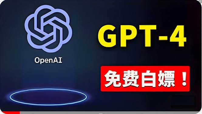 免費使用GPT-4 的方法！ 一分錢不花，白嫖 ChatGPT专业版、DALL·E 3等-金创谷