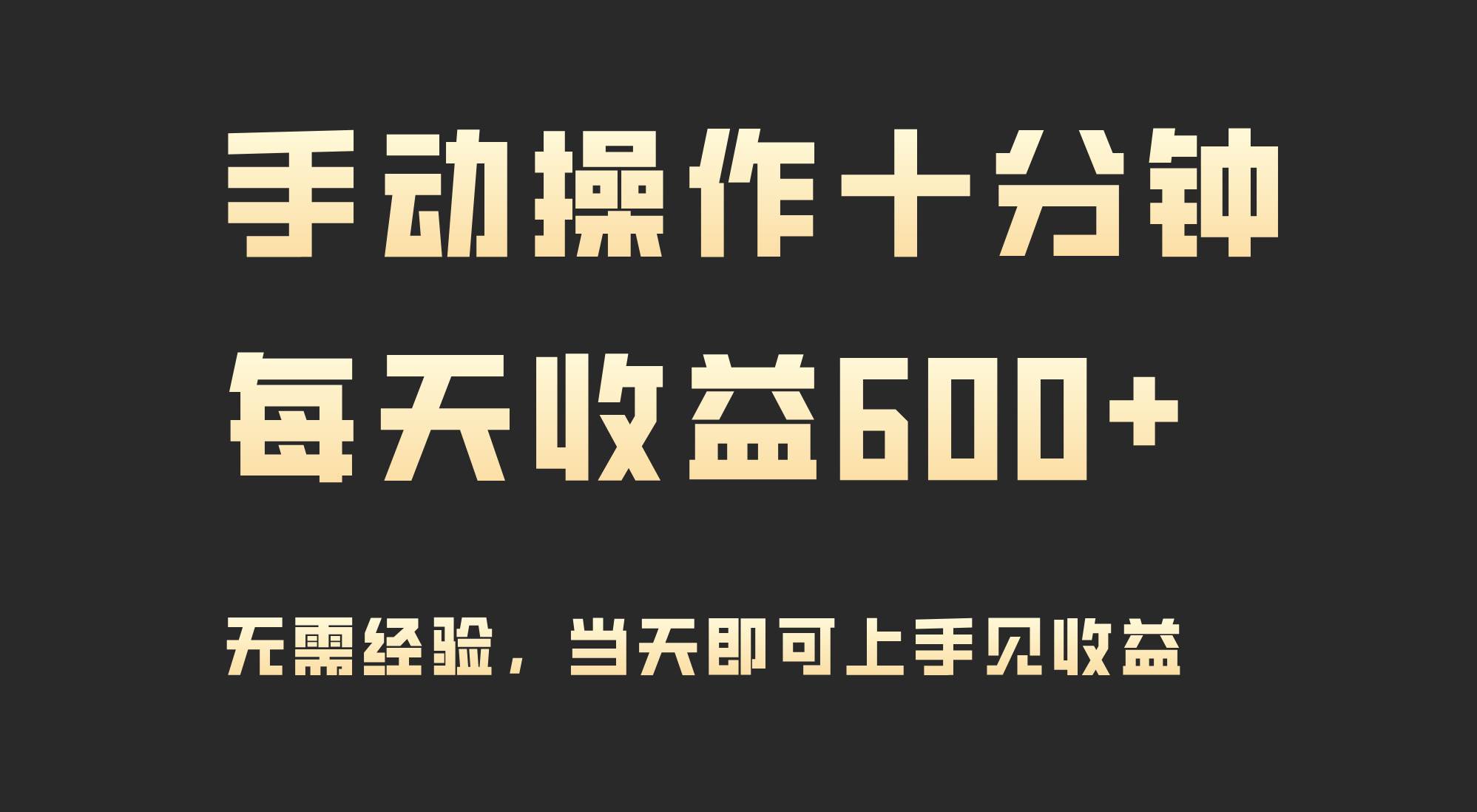 手动操作十分钟，每天收益600+，当天实操当天见收益-金创谷