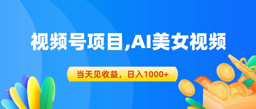 视频号蓝海项目,AI美女视频，当天见收益，日入1000+-金创谷