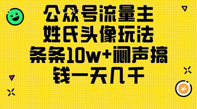 公众号流量主，姓氏头像玩法，条条10w+闷声搞钱一天几千，详细教程-金创谷