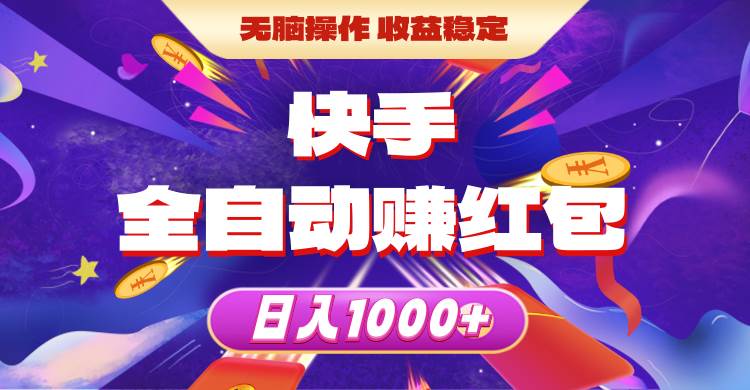 快手全自动赚红包，无脑操作，收益稳定，日入1000+-金创谷