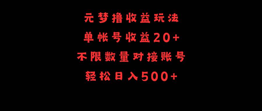 元梦撸收益玩法，单号收益20+，不限数量，对接账号，轻松日入500+-金创谷