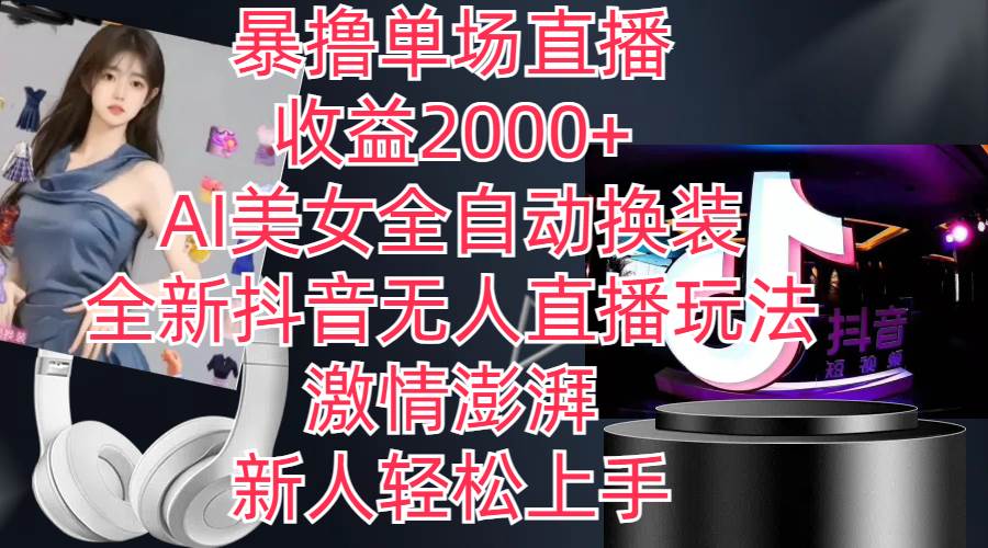 全新抖音玩法，无人直播，AI美女全自动换装，激情澎湃，新人轻松上手，…-金创谷