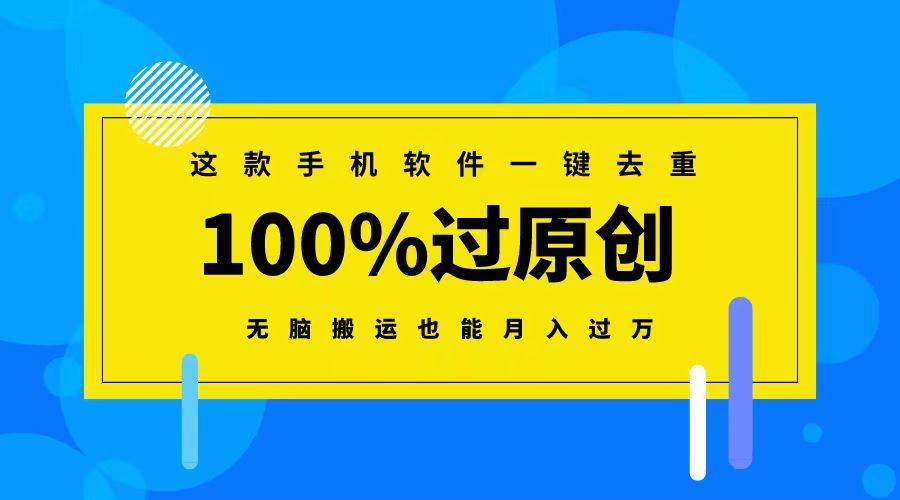 这款手机软件一键去重，100%过原创 无脑搬运也能月入过万-金创谷