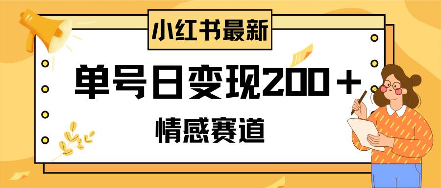 小红书情感赛道最新玩法，2分钟一条原创作品，单号日变现200＋可批量可矩阵-金创谷