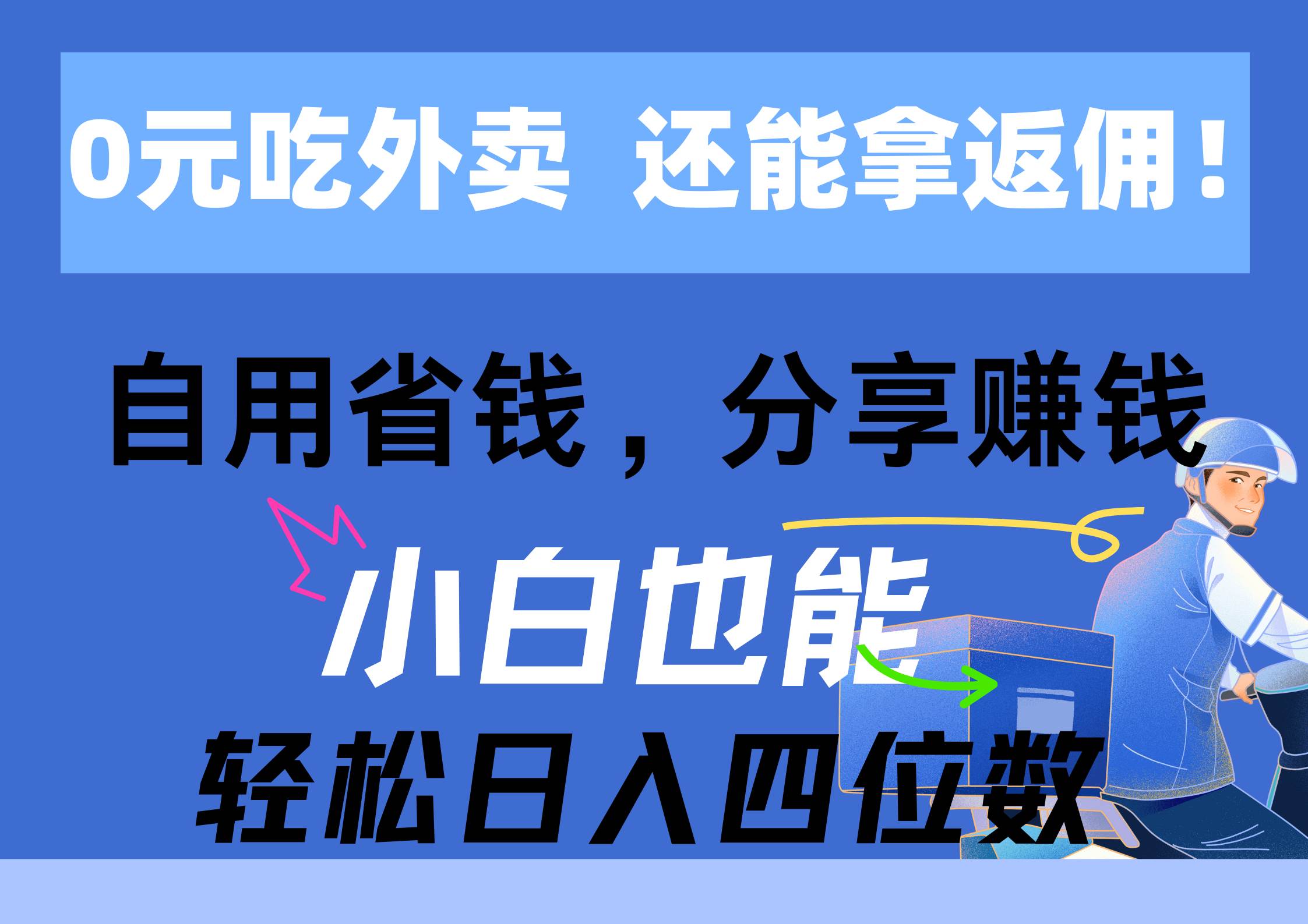 0元吃外卖， 还拿高返佣！自用省钱，分享赚钱，小白也能轻松日入四位数-金创谷