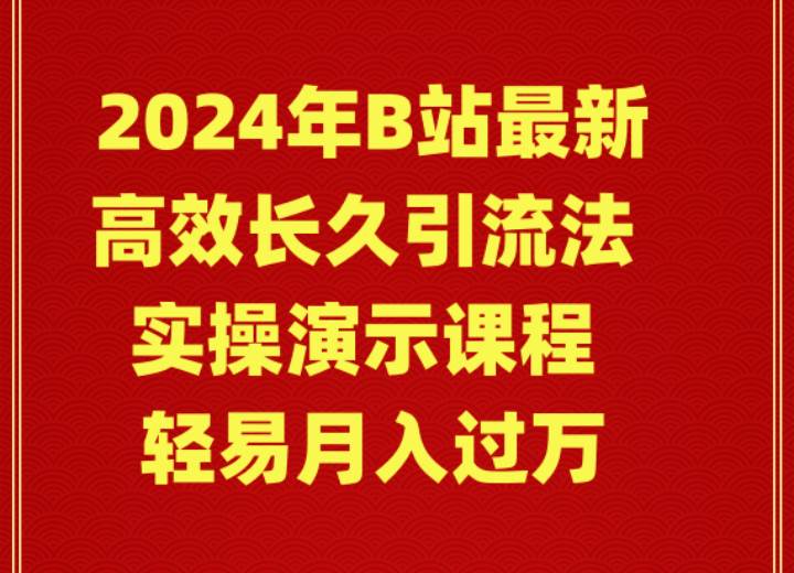 2024年B站最新高效长久引流法 实操演示课程 轻易月入过万-金创谷
