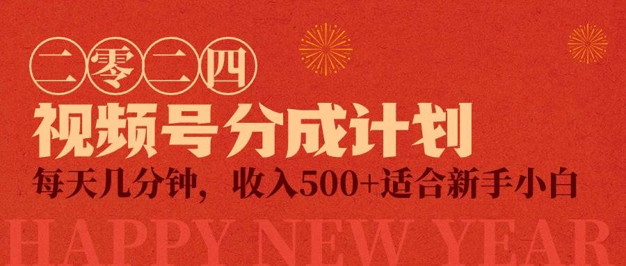 视频号创作者分成计划，每天几分钟，收入500+，小而美项目-金创谷