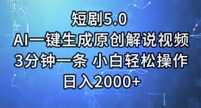 短剧5.0  AI一键生成原创解说视频 3分钟一条 小白轻松操作 日入2000+-金创谷