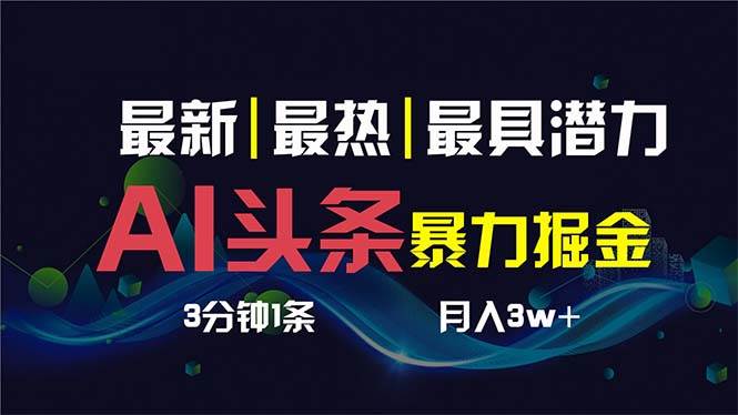 AI撸头条3天必起号，超简单3分钟1条，一键多渠道分发，复制粘贴保守月入1W+-金创谷