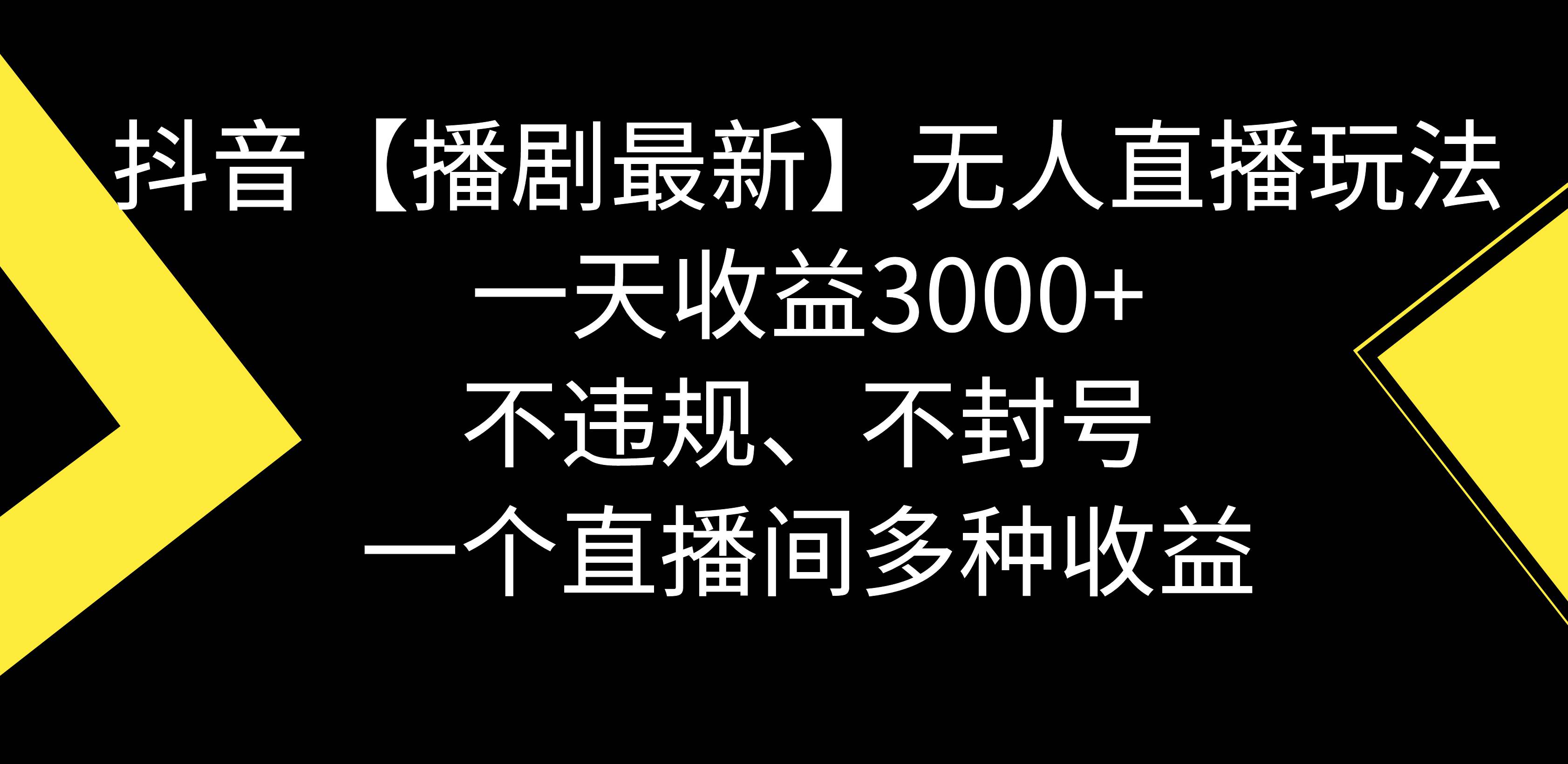 抖音【播剧最新】无人直播玩法，不违规、不封号， 一天收益3000+，一个…-金创谷