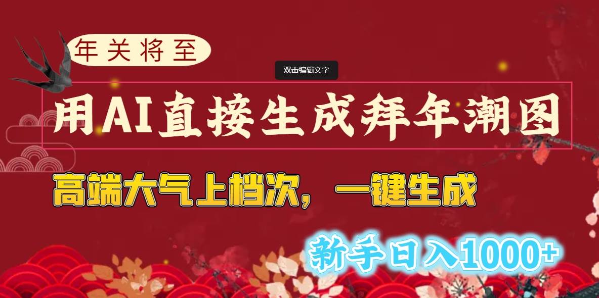 年关将至，用AI直接生成拜年潮图，高端大气上档次 一键生成，新手日入1000+-金创谷
