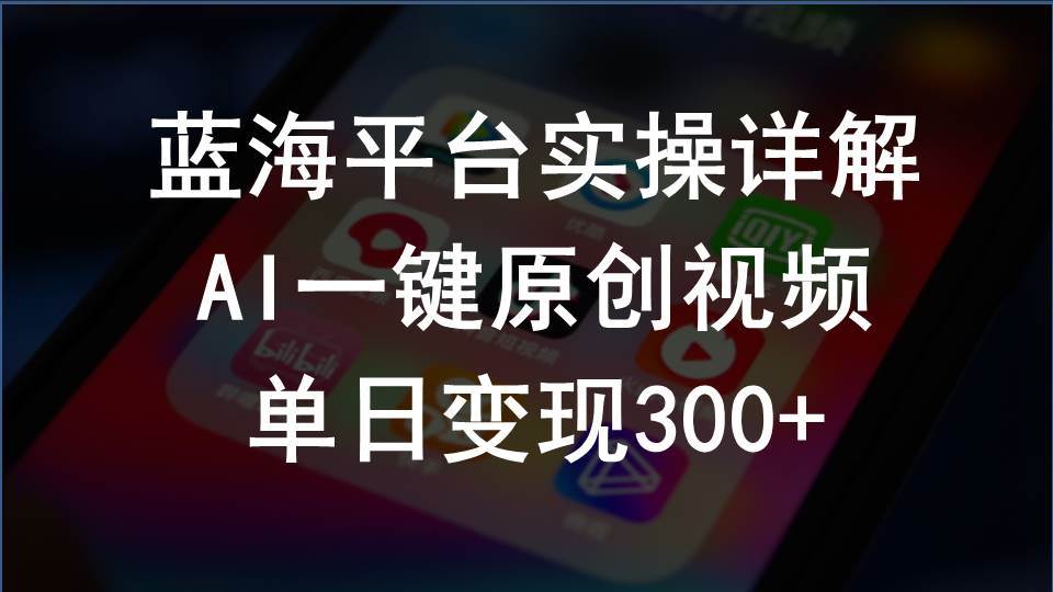 2024支付宝创作分成计划实操详解，AI一键原创视频，单日变现300+-金创谷