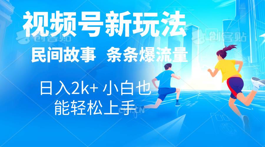 2024视频号新玩法自动生成民间故事，漫画，电影解说日入2000+，条条爆…-金创谷