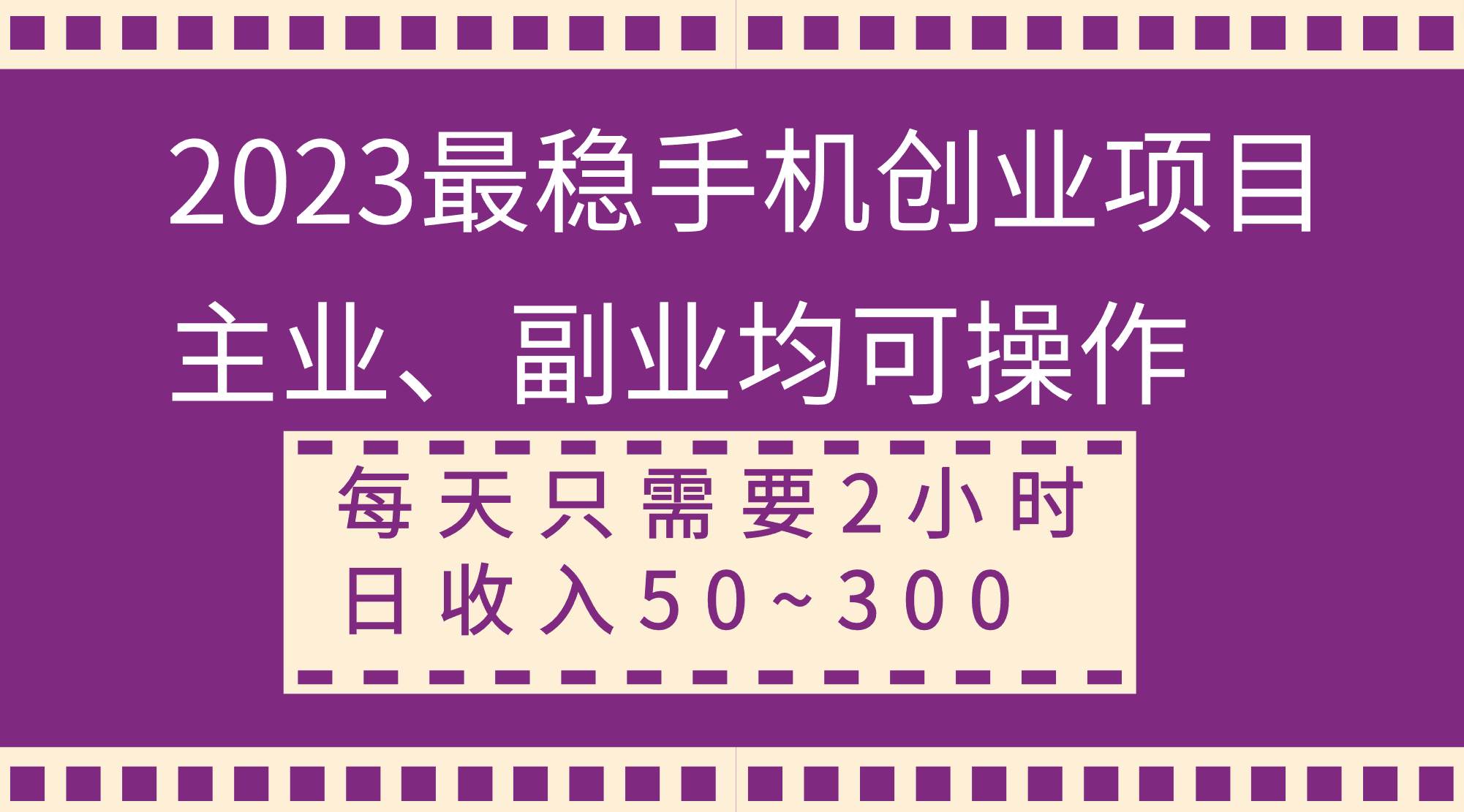 2023最稳手机创业项目，主业、副业均可操作，每天只需2小时，日收入50~300+-金创谷