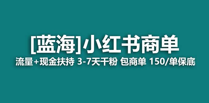 【蓝海项目】小红书商单！长期稳定 7天变现 商单一口价包分配 轻松月入过万-金创谷