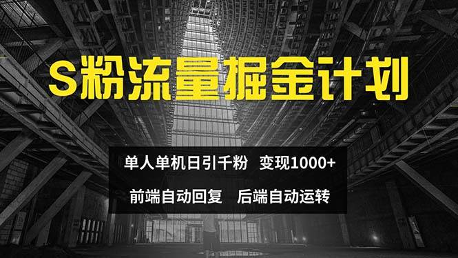 色粉流量掘金计划 单人单机日引千粉 日入1000+ 前端自动化回复   后端…-金创谷