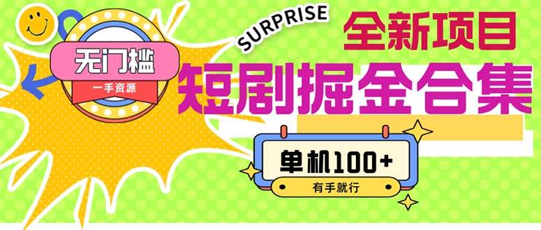 短剧掘金合集2.0  无门槛没成本 有手就行 单机100+-金创谷