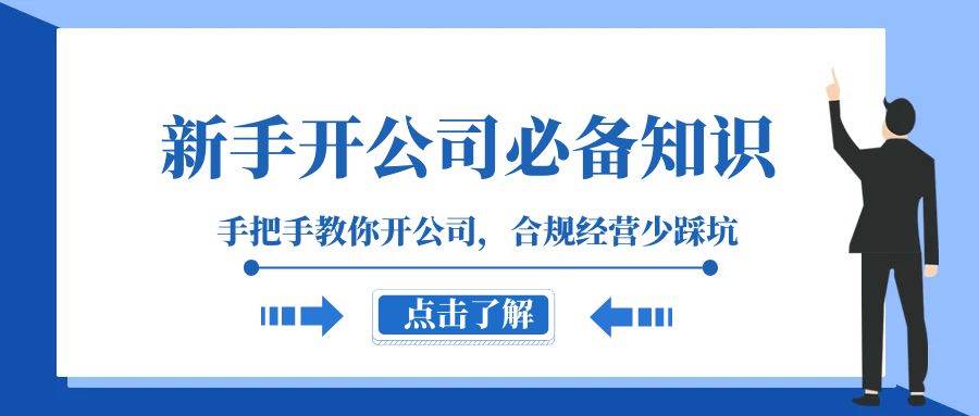 新手-开公司必备知识，手把手教你开公司，合规经营少踩坑（133节课）-金创谷
