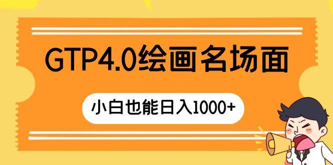 GTP4.0绘画名场面 只需简单操作 小白也能日入1000+-金创谷