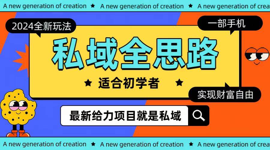 全新2024私域玩法全思路一部手机轻松实现财富自由-金创谷