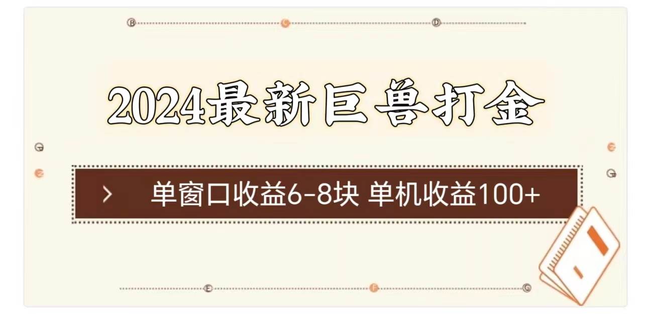 2024最新巨兽打金 单窗口收益6-8块单机收益100+-金创谷
